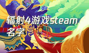 辐射4游戏steam名字