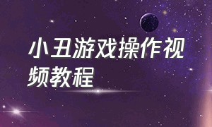 小丑游戏操作视频教程