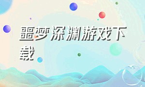 噩梦深渊游戏下载