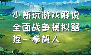 小新玩游戏解说全面战争模拟器捏一拳超人