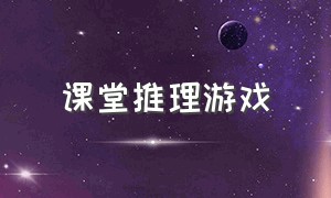 课堂推理游戏