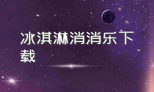 冰淇淋消消乐下载