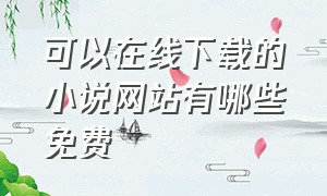 可以在线下载的小说网站有哪些免费