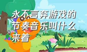 永不言弃游戏的节奏音乐叫什么来着