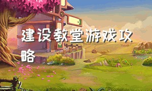 建设教堂游戏攻略