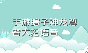 手游瞎子神龙尊者大招语音