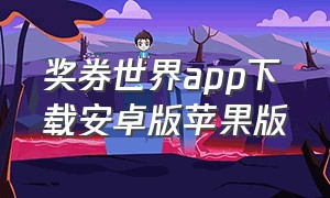 奖券世界app下载安卓版苹果版