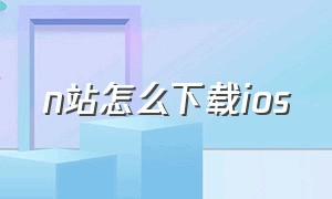 n站怎么下载ios