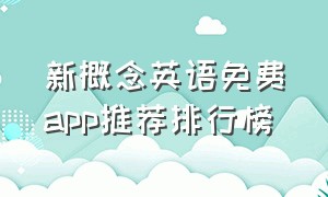 新概念英语免费app推荐排行榜