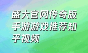 盛大官网传奇版手游游戏推荐知乎视频