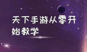 天下手游从零开始教学