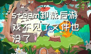 steam卸载后游戏不见了文件也没了