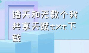 诸天和无数个我共享天赋txt下载