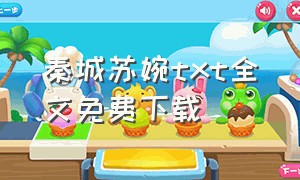 秦城苏婉txt全文免费下载