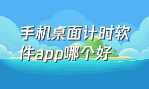 手机桌面计时软件app哪个好