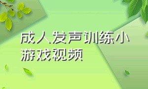 成人发声训练小游戏视频