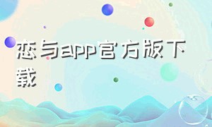 恋与app官方版下载