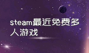 steam最近免费多人游戏