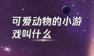 可爱动物的小游戏叫什么