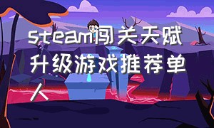 steam闯关天赋升级游戏推荐单人