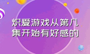 炽爱游戏从第几集开始有好感的