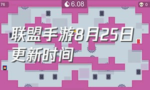 联盟手游8月25日更新时间