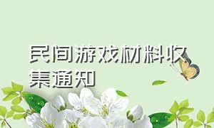 民间游戏材料收集通知