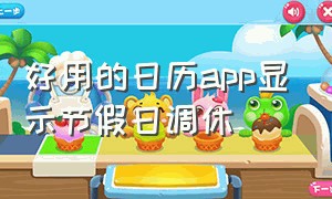 好用的日历app显示节假日调休