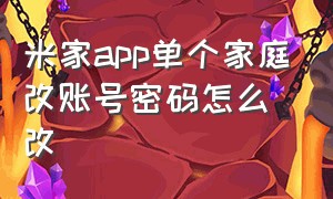 米家app单个家庭改账号密码怎么改