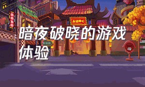 暗夜破晓的游戏体验