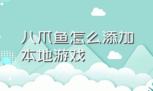 八爪鱼怎么添加本地游戏