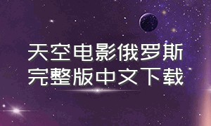 天空电影俄罗斯完整版中文下载