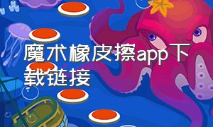 魔术橡皮擦app下载链接