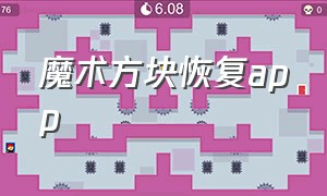 魔术方块恢复app