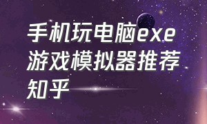 手机玩电脑exe游戏模拟器推荐知乎