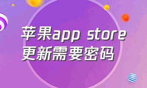 苹果app store更新需要密码