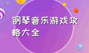 钢琴音乐游戏攻略大全