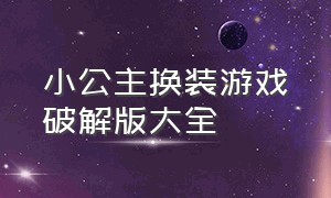 小公主换装游戏破解版大全