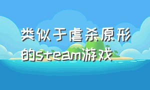 类似于虐杀原形的steam游戏