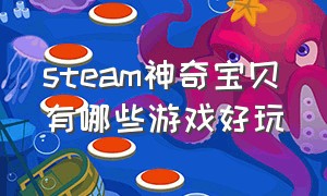 steam神奇宝贝有哪些游戏好玩