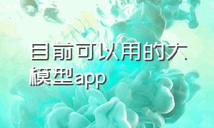 目前可以用的大模型app