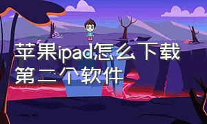 苹果ipad怎么下载第二个软件