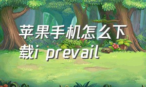 苹果手机怎么下载i prevail