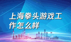 上海拳头游戏工作怎么样