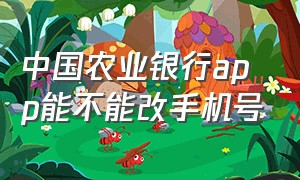 中国农业银行app能不能改手机号