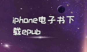 iphone电子书下载epub