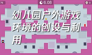 幼儿园户外游戏环境的创设与利用