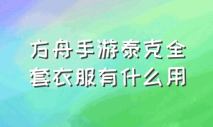 方舟手游泰克全套衣服有什么用