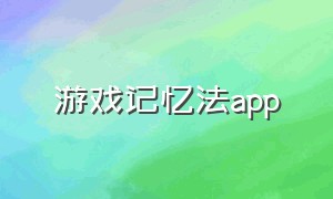 游戏记忆法app