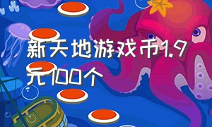 新天地游戏币1.9元100个